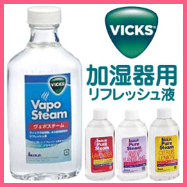 VICKS ヴィックス　加湿器用リフレッシュ液　メンソール/シトラスレモン/ラベンダー/ローズ＆イランイラン KFC6J　KLV6J　KCL6J　KRY6JKaz社製スチーム加湿器用　ビックス