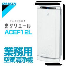 ■送料無料■ダイキン　業務用空気清浄機　ACEF12L-W光クリエール　ホワイト 医療・介護施設や学校など、人が集まる広い空間を1台で除菌・脱臭・集塵！　ACEF12LW