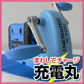 ■DIMEで紹介■　　■送料無料■【7月発送予約販売】まわしてチャージ　充電丸　自分の足で漕いで充...