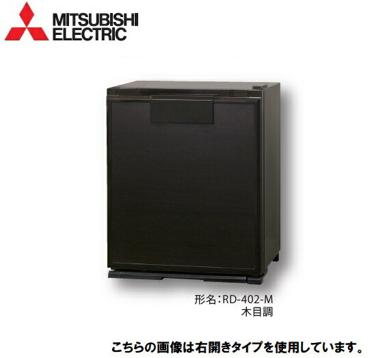 MITSUBISHI　41L業務用電子冷蔵庫　RD-402-M　右開き　木目調　グランペルチェ　業務用冷蔵庫/三菱電機