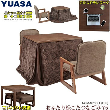 ユアサプライムス おふたり様用コタツ なごみ NGM-N75DLH(FBR) 75×75×57cm （2梱包）正方形 一人用 コタツテーブル チェアー 掛け布団 3点セット 組立不要 完成品 お一人様用 こたつ YUASA