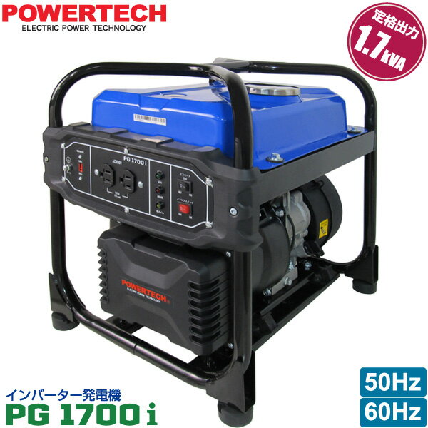 パワーテック インバーター 発電機 PG1700i 1.7kVA (1700W) ガソリンエンジン 小型 家庭用 50Hz 60Hz 東日本 西日本 対応 正弦波 POWERTECH 代引き不可