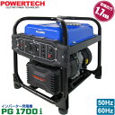 パワーテック インバーター 発電機 PG1700i 1.7kVA (1700W) ガソリンエンジン 小型 家庭用 50Hz 60Hz 東日本 西日本 対応 正弦波 POWERTECH 代引き不可