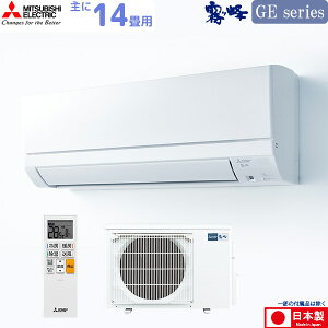 三菱電機 ルーム エアコン 14畳用 霧ヶ峰 MSZ-GE4020S-W MITSUBISHI GEシリーズ ピュアホワイト 単相200V 取り付け工事費別です 4.0kw 単相200V MSZGE4020SW