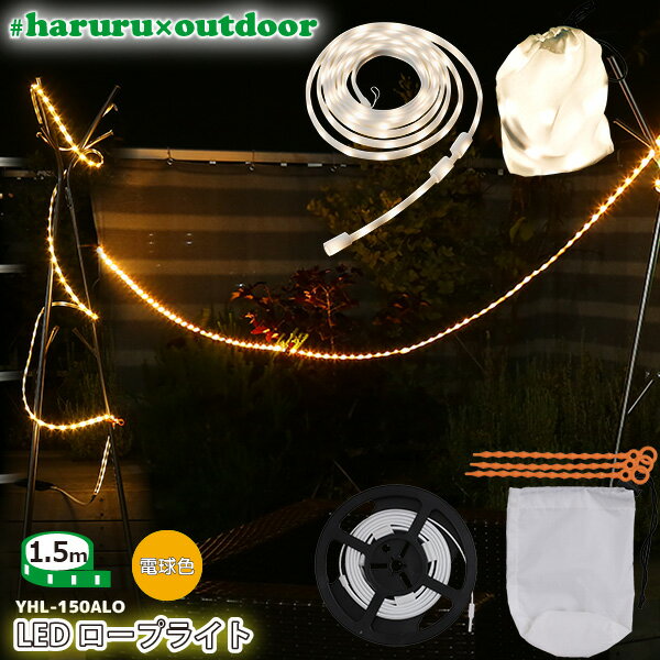 ユアサプライムス LEDテープライト #haruru×outdoor 1.5m YHL-150ALO 電球色 イルミネーション ナイトライト 間接照明　テントのライトアップやランタンに #はるる×アウトドア YUASA