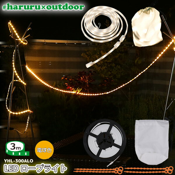 ユアサプライムス LEDテープライト #haruru×outdoor 3m YHL-300ALO 電球色 イルミネーション ナイトライト 間接照明　テントのライトアップやランタンに #はるる×アウトドア YUASA