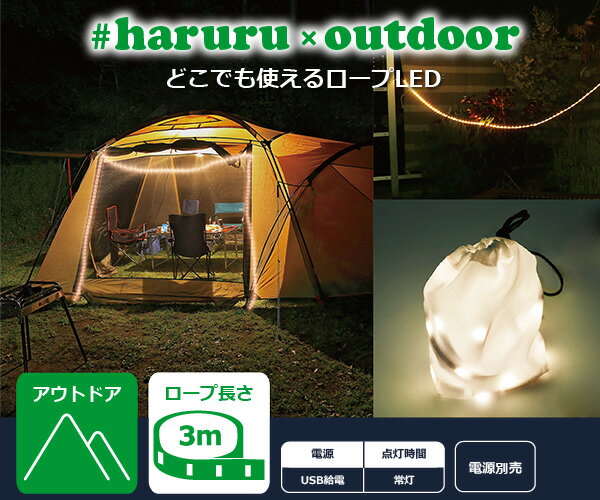 ユアサプライムス LEDテープライト #haruru×outdoor 3m YHL-300ALO 電球色 イルミネーション ナイトライト 間接照明　テントのライトアップやランタンに #はるる×アウトドア YUASA