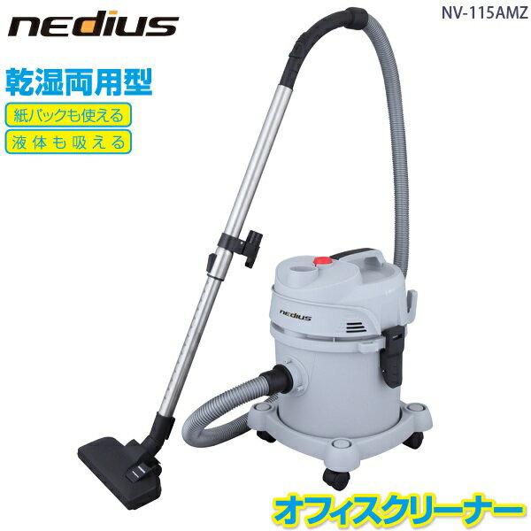 スイデン nedius 業務用 掃除機 NV-115AMZ 乾湿両用型 オフィスクリーナー エアブロー機能付き NV115AMZ Suiden代引き不可