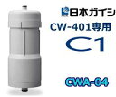 ■送料無料■正規品■日本ガイシ　C1（シーワン）　CWA-04　スリムタイプ用 交換カートリッジ　家庭用浄水器単身生活・小家族向け (CW-401)交換用カートリッジ