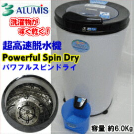 ■大型商品■アルミス ALUMIS パワフルスピンドライ Powerful Spin Dryer 脱水専用！ APD-6.0 小さいのに脱水容量約6kg！コンパクトミニ脱水機ASD-5.0 後継機/介護・育児 2