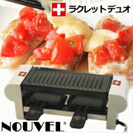 【人気商品】NOUVEL ヌーベル ラクレット デュオ スイス スイス料理 ラクレットグリル ハイジ チーズ グリル　バーベキュー　 パーティー ラクレットチーズ