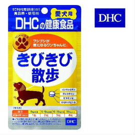 「ゆうパケット便送料無料」■代引不可■DHC　きびきび散歩　（愛犬用） 60粒 　関節サポート成分をまとめて　愛犬用　サプリメント