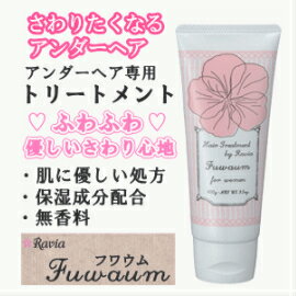 売れてます!!■送料無料■ アンダーヘア専用トリートメント　フワウム　Fuwaumふわふわさわりたくなる ゴワゴワの硬い毛のお悩みに！下着におさまり良くなる！チクチクしない