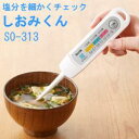 ＼ ゆうパケット便送料無料 ／ 電子塩分計 しおみくん SO-313 ホワイト TANITA タニタ 塩分を細かくチェック SO313 SO313W 濃度計 塩分濃度 代引き不可