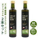 ★送料無料★2本セット最高級 エキストラバージン オリーブオイル【 クルス デル スール(500ml)】驚異の4時間搾り 酸度0.2 以下◆チリ産 エキストラバージンオリーブオイル【クルスデルスール HALAL ハラル extra virgin oil cruz del sur】※沖縄を除く