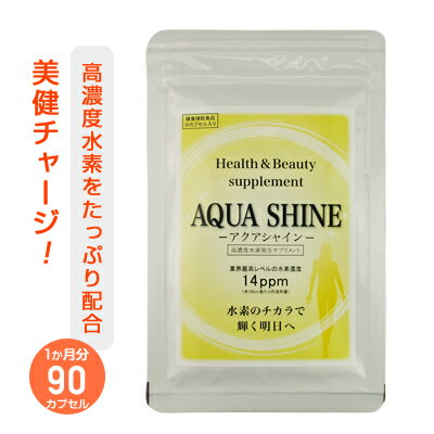  水素濃度14ppm 還元状態持続時間100時間以上 水素サプリの決定版！90カプセル（水素水約540本分に相当）、話題の高濃度水素サプリとして48社のメディアに取り上げられました！Hydrogen supplement aqua shine