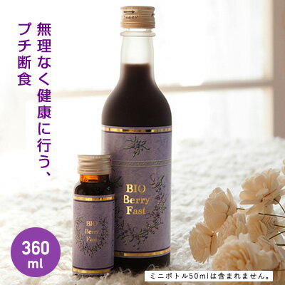 酵素ドリンク【BIO Berry Fast（ビオベリーファースト）360ml】(※ミニボトル50mlは含まれません）【日本ファスティングコンシェルジュ協会プロデュース 山田 豊文氏監修 酵素ドリンク 無農薬 無添加 酵素ドリンク ビオベリーファースト おいしい 酵素ドリンク】