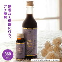 酵素ドリンク【BIO Berry Fast（ビオベリーファースト）360ml】(※ミニボトル50mlは含まれません）【日本ファスティン…