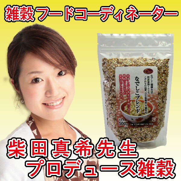 【 なでしこブレンド2kgセット(500g×4袋）】厳選した100%国内産雑穀を採用 / 発芽玄米雑穀ごはん【有機栽培 無農薬 無化学肥料 残留農薬ゼロ なでしこ健康生活 発芽玄米 酵素玄米 寝かせ玄米 炊飯器】