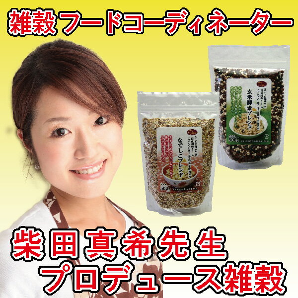 【w（ダブル）雑穀ブレンド 1kgセット（なでしこブレンド500g + 玄米酵素ブレンド500g + 天然塩50g）】厳選した100%国内産雑穀を採用【有機栽培 無農薬 無化学肥料 残留農薬ゼロ なでしこ健康生活 発芽玄米 酵素玄米 寝かせ玄米 炊飯器】