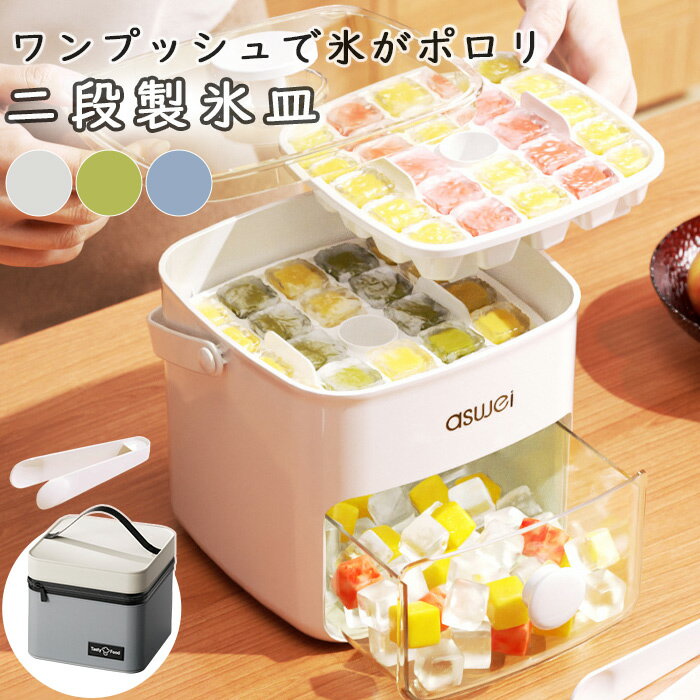 【保冷バッグ付き】 製氷皿 シリコン 蓋付き ワンプッシュ 製氷皿 取り出しやすい 2段 家庭用 大容量 小分け 夏休み アイストレー 冷蔵庫 簡単に取り出す 氷 お酒 家飲み ウィスキー 宅飲み パーティー 溶けにくい