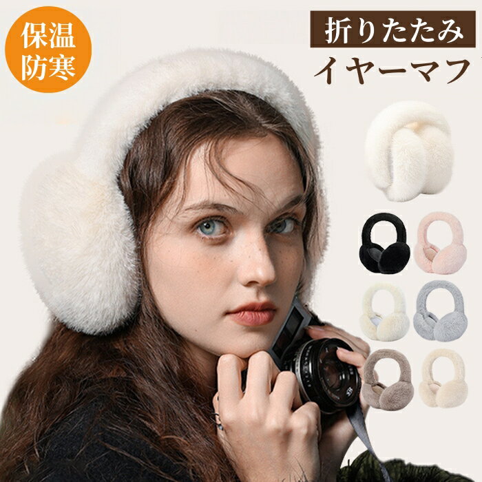 イヤーマフ 耳当て 防寒 防風 イヤマフ レディース ふわふわ イヤーウォーマー 耳暖 耳あて 耳カバー ..