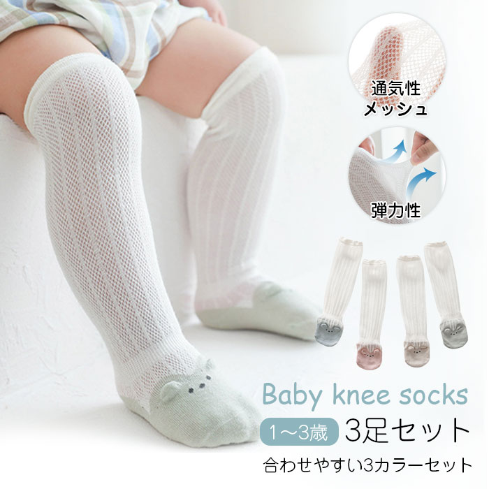 ★かわいい3足セット★靴下 キッズ ハイソックス ニーハイソックス 赤ちゃん ソックス ベービー かわいい メッシュ 夏 コットン 履き心地 蒸れない 膝スレの防止 虫さされの防止 日焼け対策 冷房対策 1~3歳 可愛い 動物柄 通学 通園 靴下 子供 登園 ソックス 女の子 男の子
