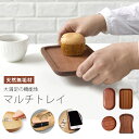 トレー カフェ 北欧 トレイ 木製 お盆 食器 天然木 おしゃれ トレー 北欧 小皿 マルチトレイ プレート マルチトレイ キャッシュトレイ お会計トレー 小物入れ 卓上 高級感 木製 おしゃれ コー…