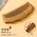 ヘアコーム 高級木製櫛 天然緑檀櫛 頭皮マッサージ ヘアケア 美髪 静電気防止 半月形 メンズ レデ ...