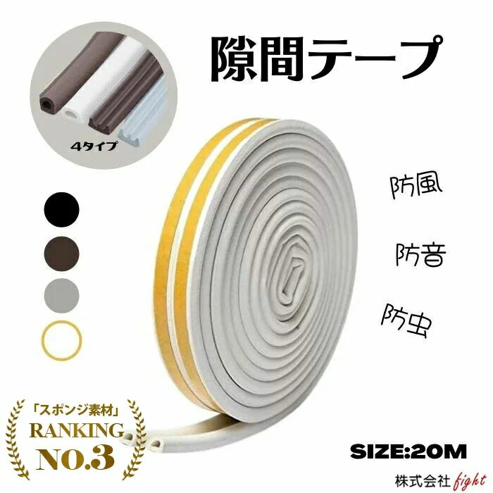 在庫一掃⇒【4タイプ4色可選】隙間テープ 20m 気密テープ 自由にカット ドア すきま風防止 隙間風 防風 防虫 防音パッキン 冷暖房効果ア..