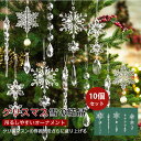 クリスマス オーナメント10個セット5種類のデザイン ツリー飾り オブジェ 置物 インテリア クリスタル キラキラ