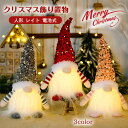サンタクロース 人形 クリスマス 飾り ライト付き バレンタインデー プレゼント サンタ サンタクロース クリスマス 飾り 北欧 雑貨 ギフト プレゼント 置物...