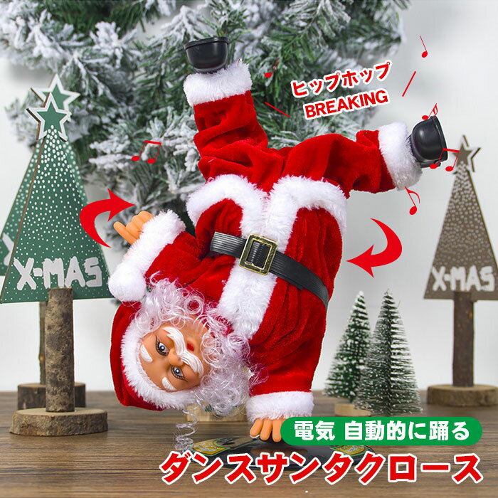サンタクロース クリスマス ダンス 電動 人形 かわいい おもちゃ 電気サンタクロース 音楽付き クリスマス 雑貨 装飾 飾り 子供 電動おもちゃ 踊るサンタクロース ダンスサンタクロース プレゼント 贈り物 送料無料