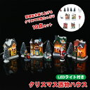 クリスマスハウス クリスマス 10点セット LEDライト クリスマスホリデーパーティー 置物ハウス クリスマスツリー サンタクロス ドールハウス ハウスモデル クリスマス飾り 風景 プレゼント 新年