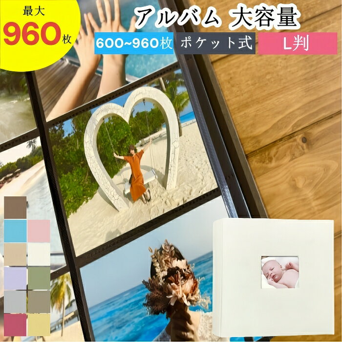 アルバム 大容量 600枚 960枚 L判 ポケット式 アルバム フォトアルバム 写真 l判 ポケット収納タイプ 麻素材 おしゃれ ウィンドウあり かわいい 写...
