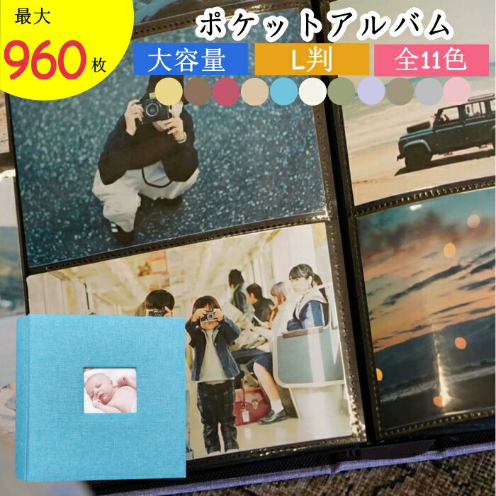 アルバム 大容量 600枚 960枚 フォトアルバム L判 アルバム ポケット式 アルバム フォトアルバム 写真 ポケット収納タイプ おしゃれ ウィンドウあり ...