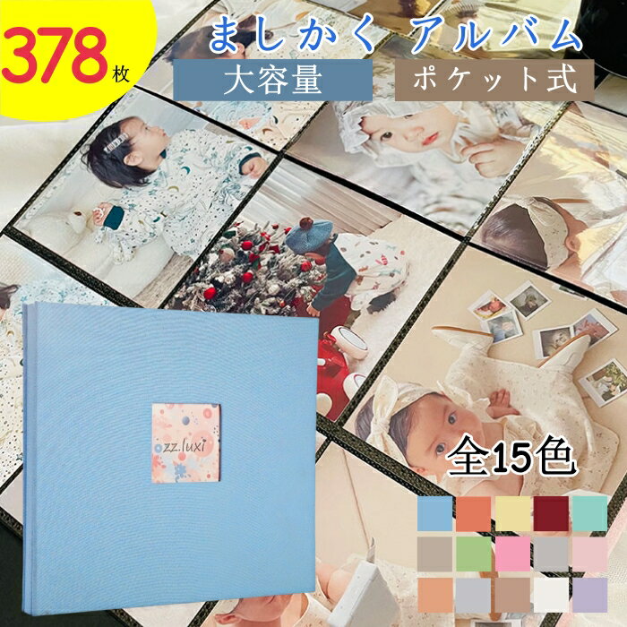 アルバム 大容量 ましかく アルバム 378枚 フォトブック 写真 ポケットアルバム ポケット式 フォトアルバム 写真 ポケット収納タイプ ウィンドウあり 写真...