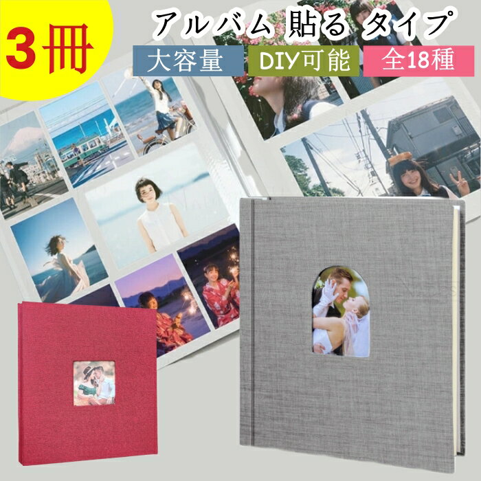 ★3冊セット 自由選択★ アルバム 貼る タイプ 大容量 フォトアルバム アルバム 大容量 アルバム 手作り 子供 アルバム フォトアルバム フリー台紙 綿麻素...