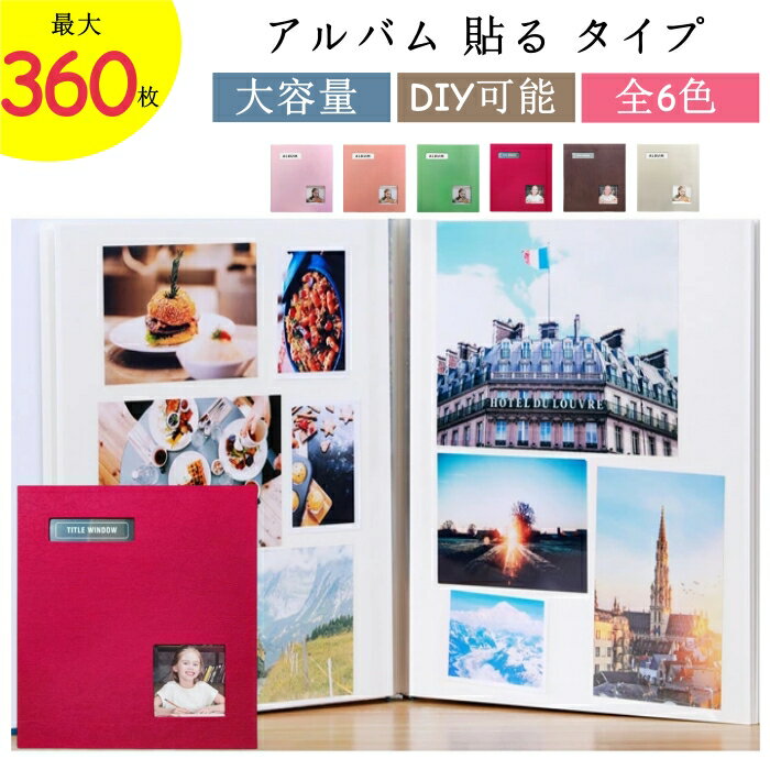 アルバム 貼る タイプ 大容量 360枚 アルバム 大容量 フォトアルバム フリー台紙 手作り 綿麻素材 子供 アルバム フォトアル 写真 L判 アルバム おし...
