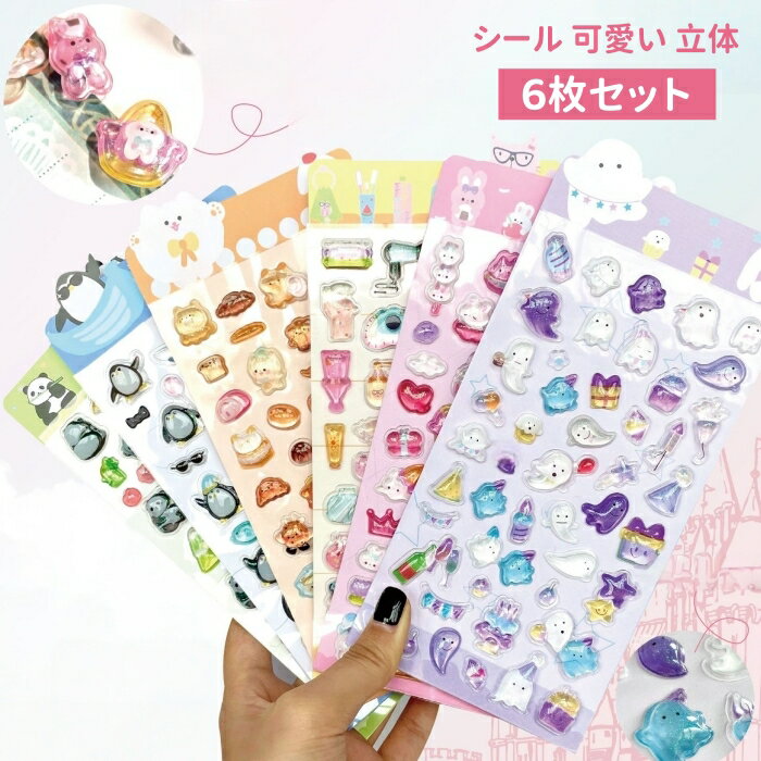 シール可愛い立体6枚セットシール帳...