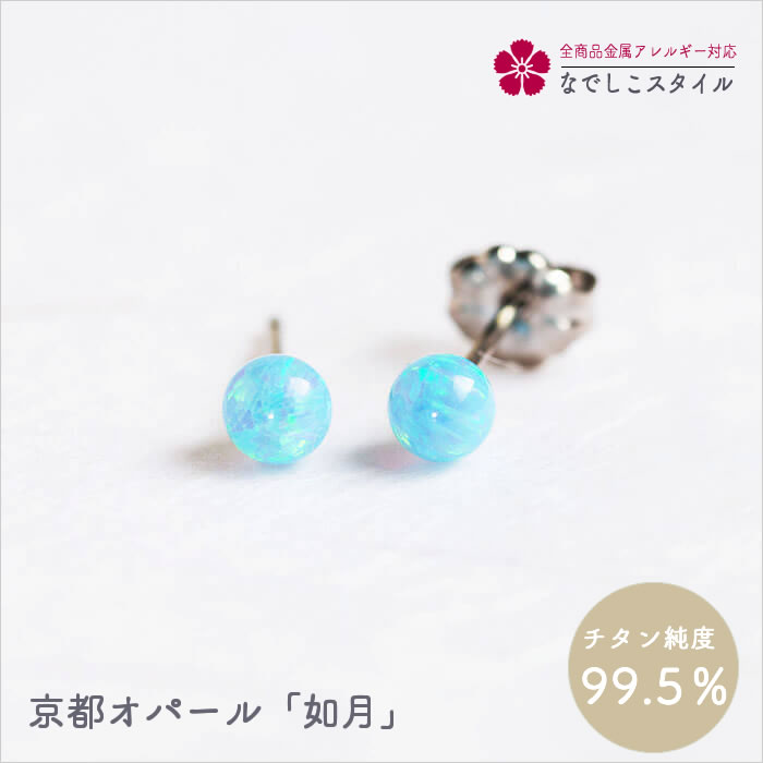 京都オパール/如月 純チタン 金属アレルギー対応 レディースファッション アクセサリー お出かけ用 プレゼント ギフト 誕生日 記念日