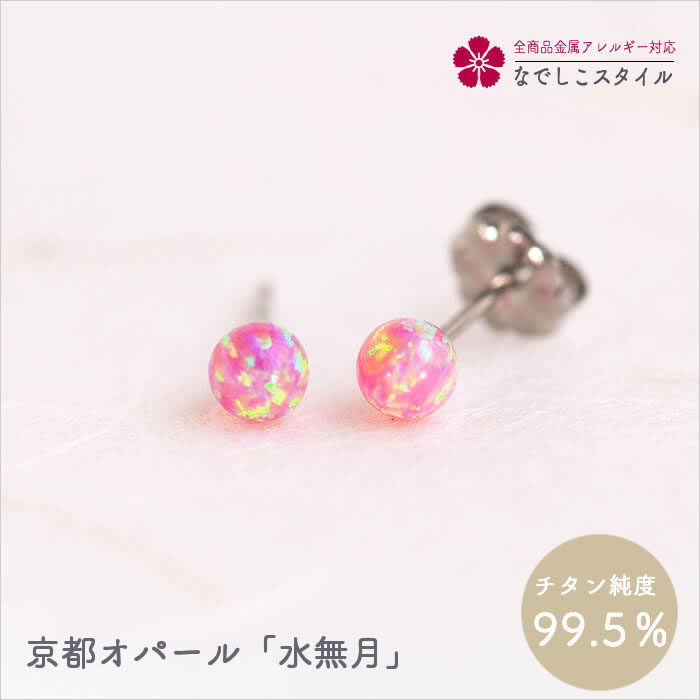 京都オパール／水無月 純チタン 金属アレルギー対応 レディースファッション アクセサリー お出かけ用 プレゼント ギフト 誕生日 記念日