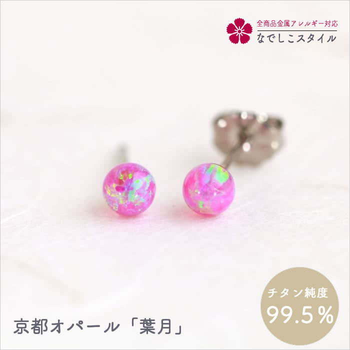 京都オパール／葉月 純チタン　金属アレルギー対応 レディースファッション アクセサリー お出かけ用 プレゼント ギフト　誕生日　記念日