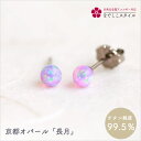 京都オパール/長月 純チタン 金属アレルギー対応ピアス レディースファッション アクセサリー お出かけ用 プレゼント ギフト 誕生日 記念日 京セラオパール 和風ピアス 浴衣 お祭り 旅行