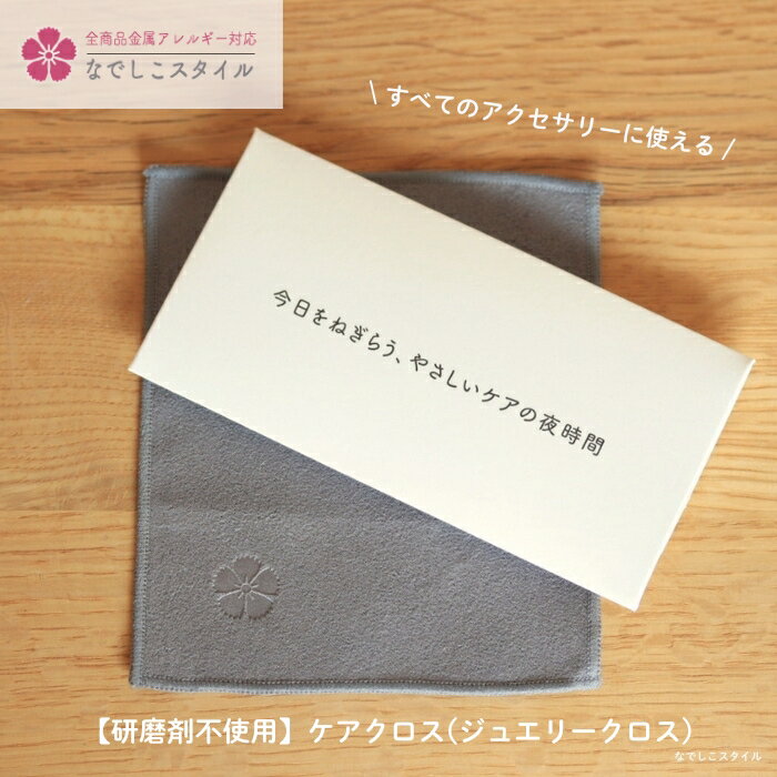 Rakuten - 【一つ持っていると安心。ピアス以外のアクセサリーにも使える】ケアクロス（ジュエリークロス）