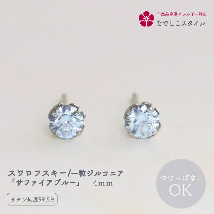 スワロフスキー 一粒 ジルコニアピアス サファイアブルー 4mm セカンドピアス 軸太 小さいピアス つけっぱなし ピアス 金アレ対応 キュービックジルコニアピアス チタンピアス 純チタンピアス 付けっぱなしピアス アレルギー対応ピアス 金アレピアス 一粒ピアス おしゃれ