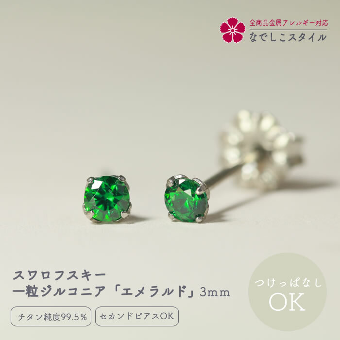 スワロフスキー／一粒ジルコニア「エメラルド」3mm セカンドピアス 純チタン つけっぱなしOK アレルギ..