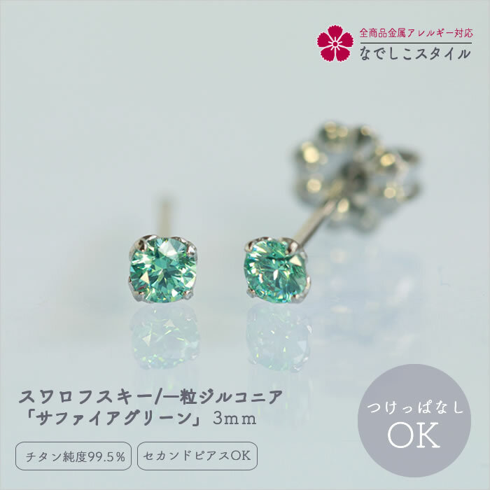 スワロフスキー／一粒ジルコニア「サファイアグリーン」3mm セカンドピアス 純チタン つけっぱなしOK ..