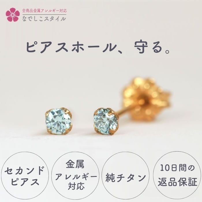スワロフスキー 一粒 ジルコニアピアス ゴールド ミントベリル 3mm セカンドピアス 軸太 ピアス チタン製ピアス アレルギーフリーピアス 付けっぱなしピアス...