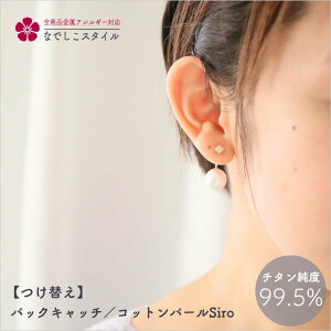 【つけ替え】 バックキャッチ/コットンパールSiro(セカンドピアス・大粒スワロフスキーピアス・カルテット専用) セカンドピアス 純チタン 金属アレルギー対応 レディースファッション アクセサリー お出かけ用 ギフト バレンタイン ホワイトデー クリスマス